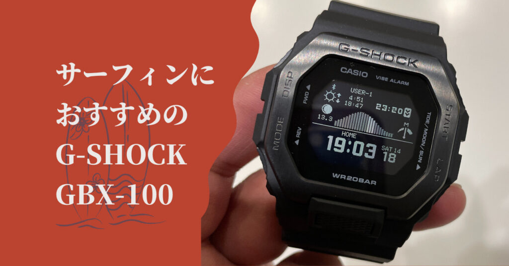 サーフィン用腕時計はApple WatchよりG-SHOCKのGBX-100！釣りや海での 
